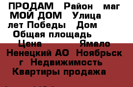 ПРОДАМ › Район ­ маг МОЙ ДОМ › Улица ­ 40 лет Победы › Дом ­ 11 › Общая площадь ­ 56 › Цена ­ 2 500 - Ямало-Ненецкий АО, Ноябрьск г. Недвижимость » Квартиры продажа   